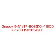 1503034200 ФИЛЬТР-ВОЗДУХ-118ODX-120H Epiroc