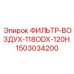 1503034200 ФИЛЬТР-ВОЗДУХ-118ODX-120H Epiroc
