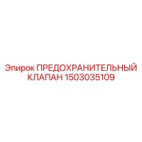 1503035109 ПРЕДОХРАНИТЕЛЬНЫЙ КЛАПАН Epiroc
