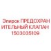 1503035109 ПРЕДОХРАНИТЕЛЬНЫЙ КЛАПАН Epiroc