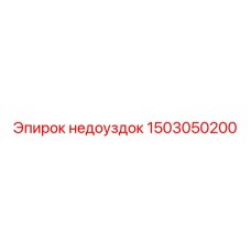1503050200 Недоуздок Epiroc