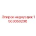 1503050200 Недоуздок Epiroc