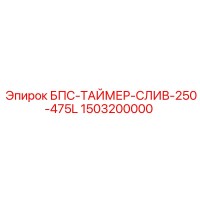 1503200000 БПС-ТАЙМЕР-СЛИВ-250-475L Epiroc