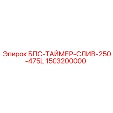 1503200000 БПС-ТАЙМЕР-СЛИВ-250-475L Epiroc