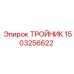 Фитинг тройник 1503256622 производителя Epiroc