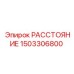 1503306800 РАССТОЯНИЕ Epiroc