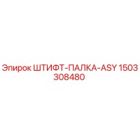 1503308480 ШТИФТ-ПАЛКА-ASY Epiroc