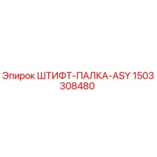 1503308480 ШТИФТ-ПАЛКА-ASY Epiroc