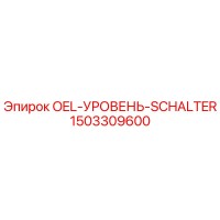 1503309600 - OEL-УРОВЕНЬ-SCHALTER - Epiroc