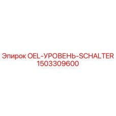 1503309600 - OEL-УРОВЕНЬ-SCHALTER - Epiroc