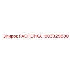 Оригинальная распорка 1503329600 для буровых установок Epiroc