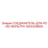 1503329800 СОЕДИНИТЕЛЬ-ДЛЯ-PD-DD-ФИЛЬТРА Epiroc