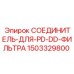 Оригинальный соединитель 1503329800 Epiroc для гидравлических фильтров