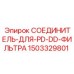 Оригинальный соединитель фильтра 1503329801 для техники Epiroc