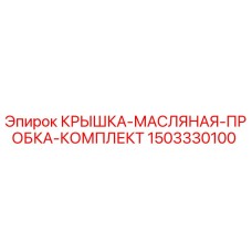 Оригинальная крышка масляной пробки 1503330100 для техники Epiroc