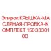 Оригинальная крышка масляной пробки 1503330100 для техники Epiroc