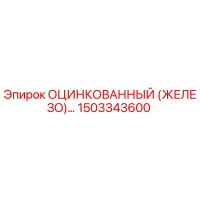 1503343600 ОЦИНКОВАННЫЙ (ЖЕЛЕЗО)… Epiroc