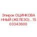 1503343600 ОЦИНКОВАННЫЙ (ЖЕЛЕЗО)… Epiroc