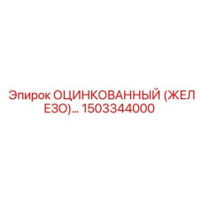 1503344000 ОЦИНКОВАННЫЙ (ЖЕЛЕЗО)… Epiroc