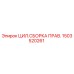 Оригинальная цилиндрическая сборка правого типа 1503520261 Epiroc