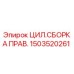 Оригинальная цилиндрическая сборка правого типа 1503520261 Epiroc