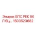1503523682 БПС РЕК 90Л SL/... Epiroc