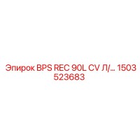 1503523683 BPS REC 90L CV Л/... Epiroc