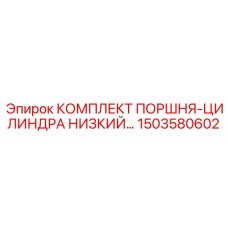1503580602 КОМПЛЕКТ ПОРШНЯ-ЦИЛИНДРА НИЗКИЙ Epiroc