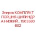 1503580602 КОМПЛЕКТ ПОРШНЯ-ЦИЛИНДРА НИЗКИЙ Epiroc