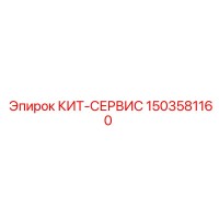 1503581160 КИТ-СЕРВИС Epiroc