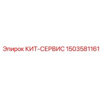 1503581161 КИТ-СЕРВИС Epiroc