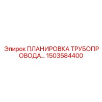 1503584400 Планировка трубопровода Epiroc