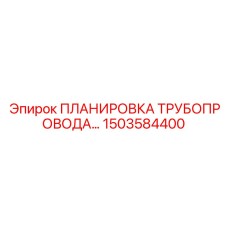 1503584400 Планировка трубопровода Epiroc
