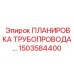 1503584400 Планировка трубопровода Epiroc