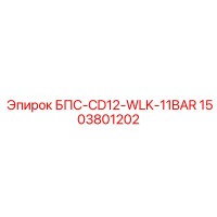 1503801202 БПС-CD12-WLK-11BAR Epiroc