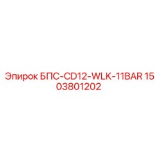 1503801202 БПС-CD12-WLK-11BAR Epiroc