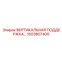 1503807400 ВЕРТИКАЛЬНАЯ ПОДДЕРЖКА Epiroc