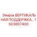Опорная система Epiroc 1503807400 для вертикальной стабилизации