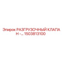 1503813100 РАЗГРУЗОЧНЫЙ КЛАПАН Epiroc