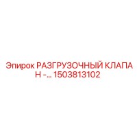 1503813102 РАЗГРУЗОЧНЫЙ КЛАПАН Epiroc