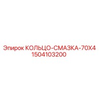 1504103200 КОЛЬЦО-СМАЗКА-70X4 Epiroc