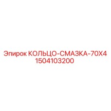 1504103200 КОЛЬЦО-СМАЗКА-70X4 Epiroc