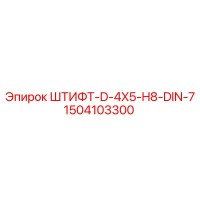 1504103300 ШТИФТ-D-4X5-H8-DIN-7 Epiroc