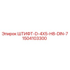 1504103300 ШТИФТ-D-4X5-H8-DIN-7 Epiroc