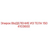1504103600 ВЫДЕЛЕНИЕ ИЗ ТЕЛА Epiroc