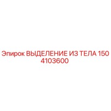 1504103600 ВЫДЕЛЕНИЕ ИЗ ТЕЛА Epiroc