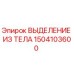 Фото запчасти 1504103600 ВЫДЕЛЕНИЕ ИЗ ТЕЛА для техники Epiroc