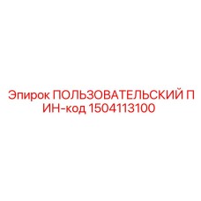 1504113100 ПОЛЬЗОВАТЕЛЬСКИЙ ПИН-код Epiroc