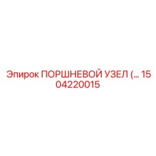1504220015 ПОРШНЕВОЙ УЗЕЛ Epiroc