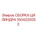 1504220052 СБОРКА ЦИЛИНДРА (Epiroc)